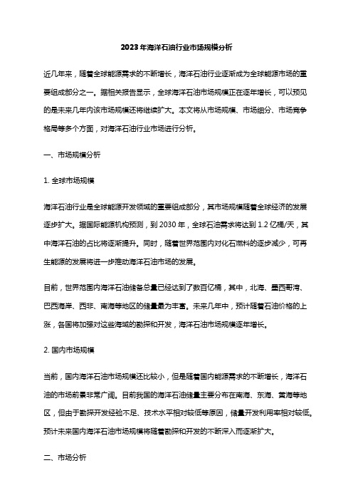 2023年海洋石油行业市场规模分析