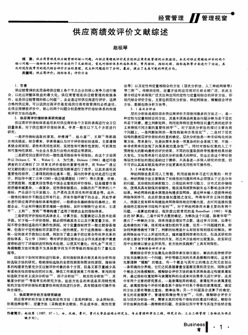 供应商绩效评价文献综述