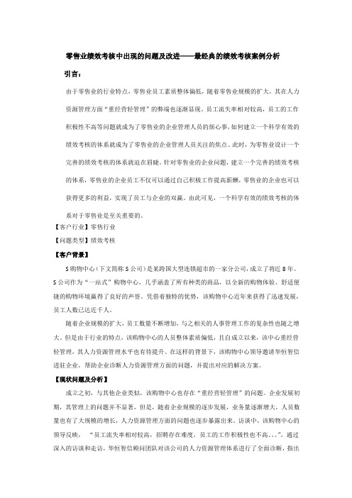 零售业绩效考核中出现的问题及改进-最经典的绩效考核案例分析