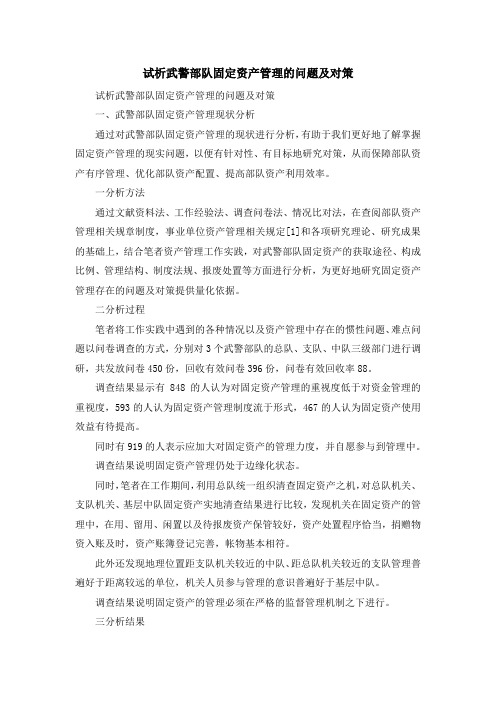 最新-试析武警部队固定资产管理的问题及对策 精品