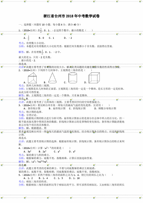 浙江省台州市 中考数学试卷