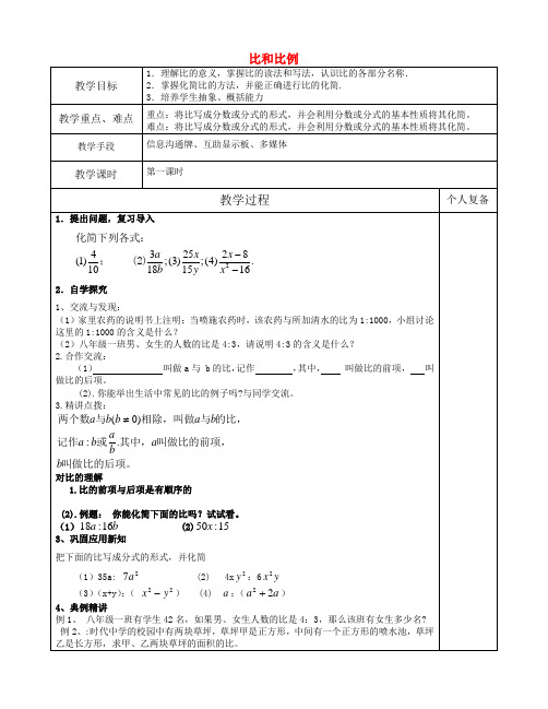 八年级数学上册3.6比和比例教案(新版)青岛版