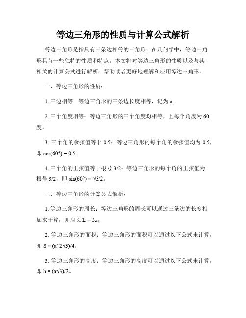 等边三角形的性质与计算公式解析