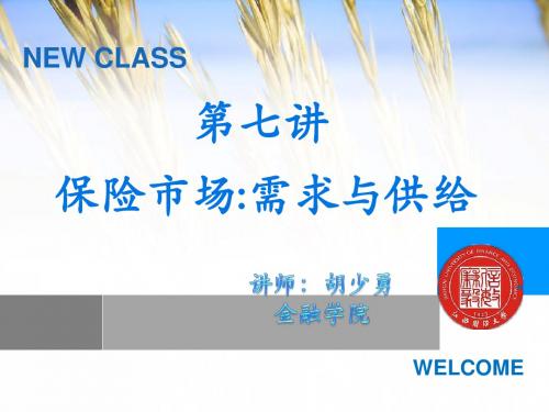 江财保险学_保险市场：需求与供给