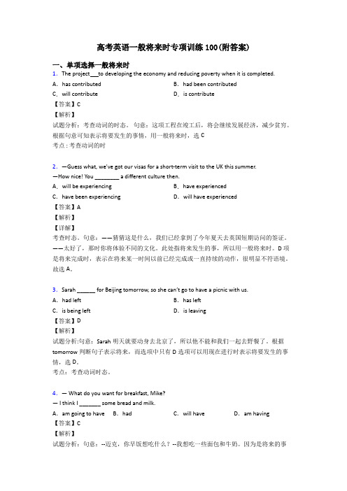 高考英语一般将来时专项训练100(附答案)