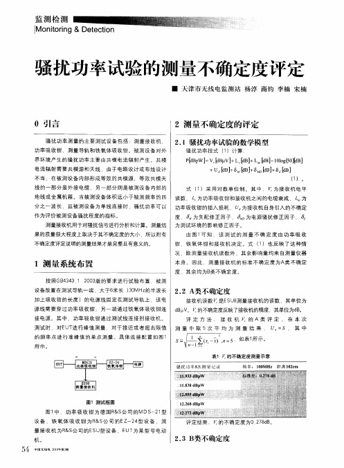 骚扰功率试验的测量不确定度评定