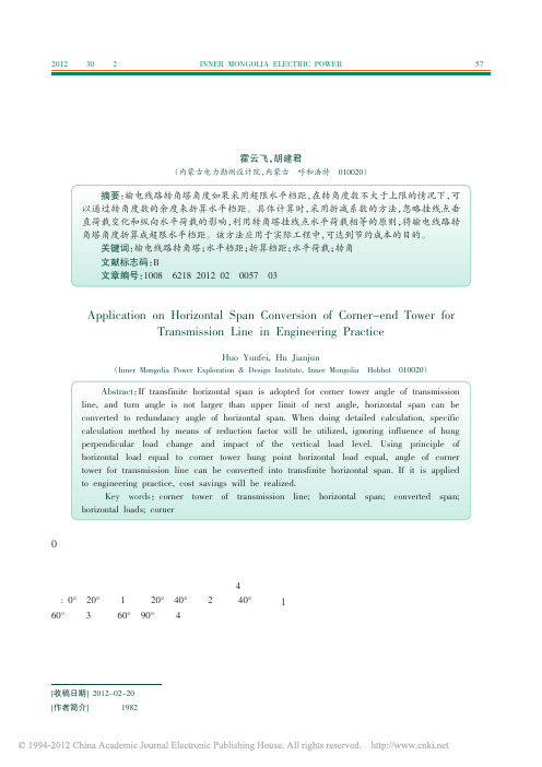 输电线路转角塔水平档距折算在工程实践中的应用_霍云飞(1)
