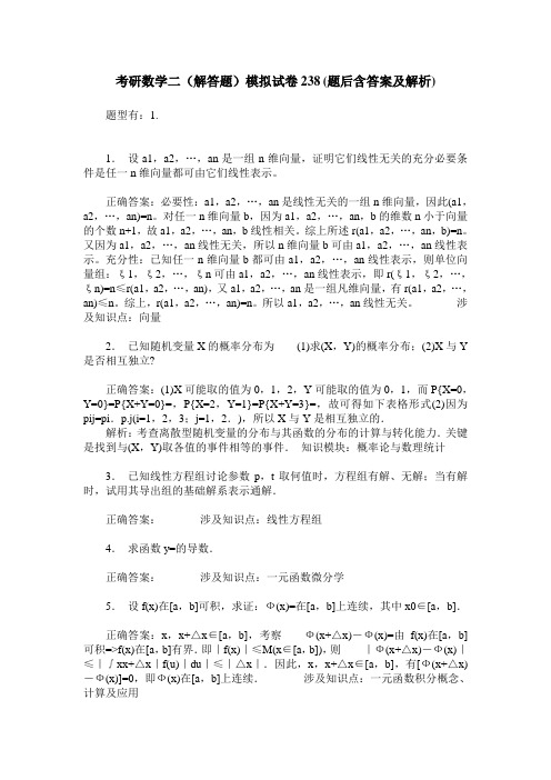 考研数学二(解答题)模拟试卷238(题后含答案及解析)