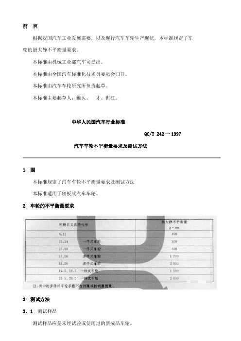 QCT242_2014汽车车轮静不平衡量要求与检测方法