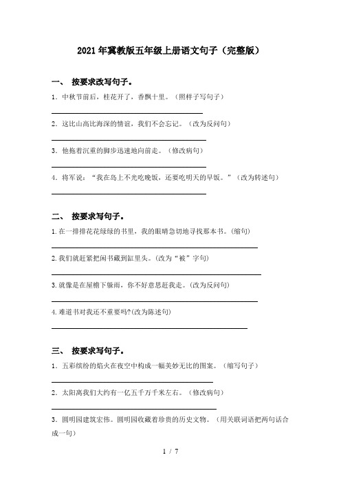 2021年冀教版五年级上册语文句子(完整版)