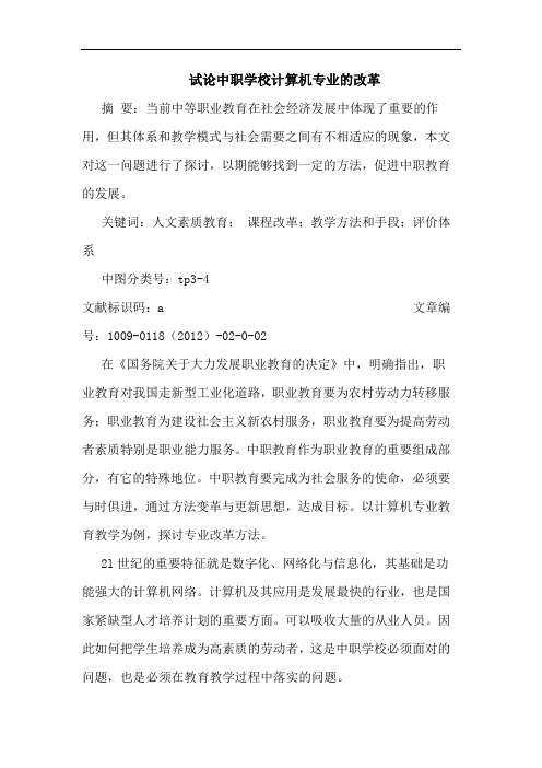 中职学校计算机专业改革论文