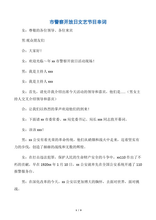 【贺词致辞】市警察开放日文艺节目串词
