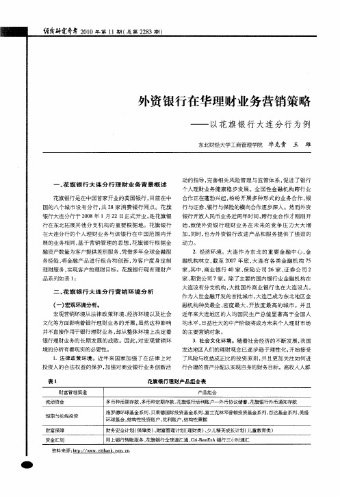 外资银行在华理财业务营销策略——以花旗银行大连分行为例