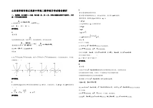 山东省济南市章丘党家中学高二数学理月考试卷含解析