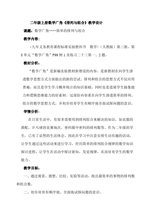 二年级上册数学广角排列与组合教学设计