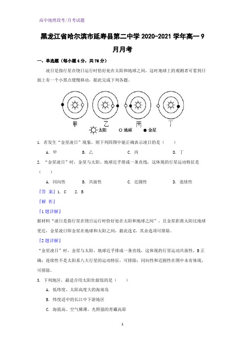 2020-2021学年黑龙江省哈尔滨市延寿县第二中学高一9月月考地理试题(解析版)