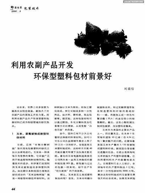 利用农副产品开发环保型塑料包材前景好