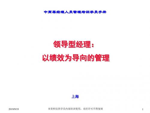 中高层经理人员管理培训学员手册-以绩效为导向的管理-143PPT
