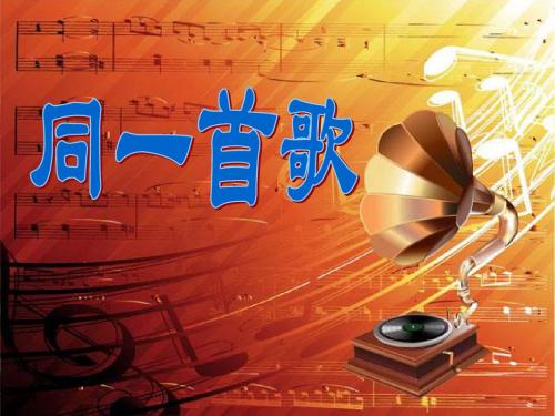 人教版音乐九下《同一首歌》PPT教学课件