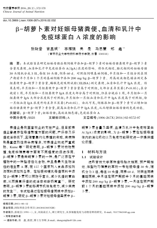 β-胡萝卜素对妊娠母猪粪便、血清和乳汁中免疫球蛋白A浓度的影响