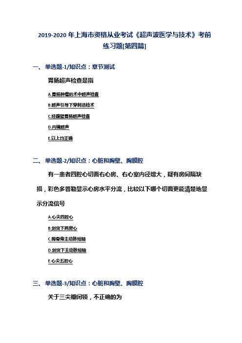 2019-2020年上海市资格从业考试《超声波医学与技术》考前练习题[第四篇]