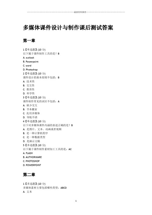智慧树多媒体课件设计与制作 完整版答案精编版