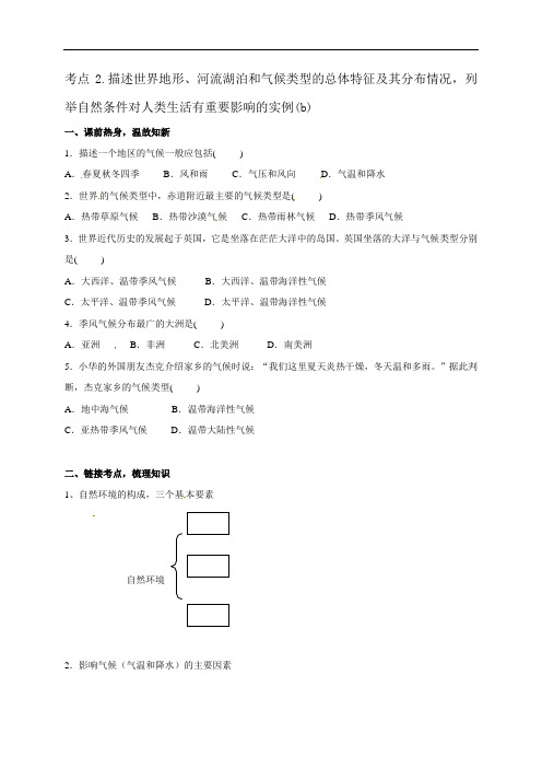 浙江省嘉兴市秀洲区高照实验学校中考历史与社会专题复习导学案（无答案）：考点2描述世界地形、河流湖泊和气候类型的总体特征及其分布情况