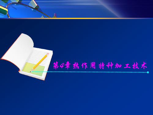 特种精密加工
