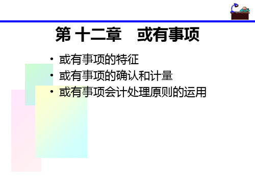 会计中级第十三章 PPT课件