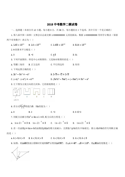 2018届中考数学二模试卷(带答案)  (1)