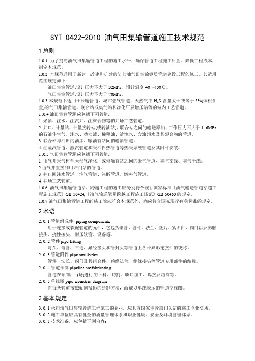 SYT 0422-2010 油气田集输管道施工技术规范文档版