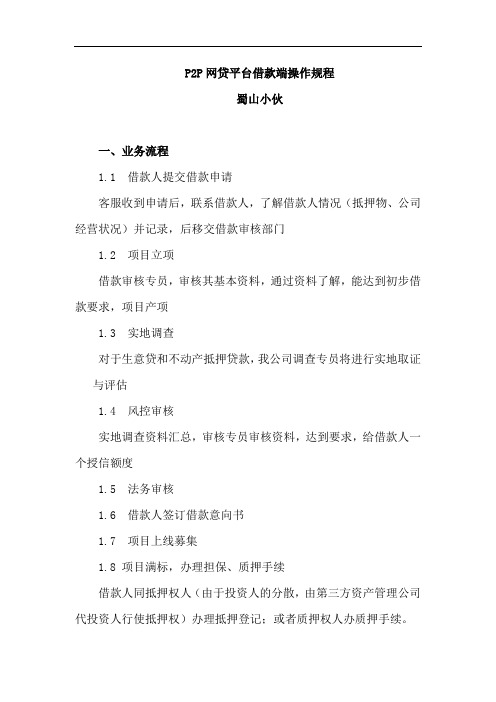 P2P网贷平台借款端操作规程