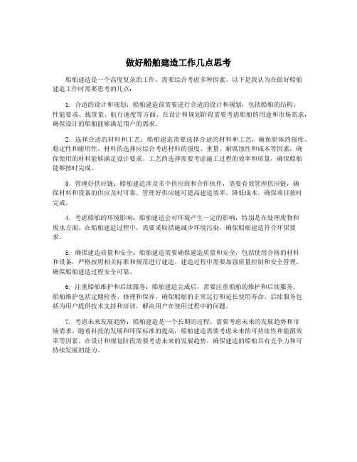 做好船舶建造工作几点思考
