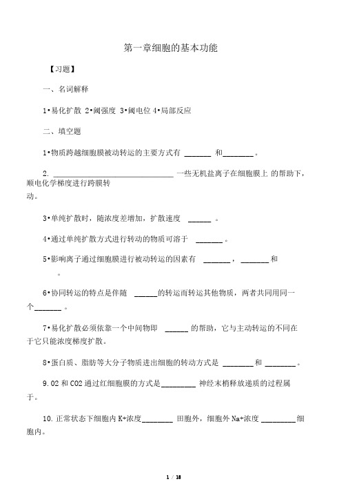 生理学第二章细胞基本功能习题及答案