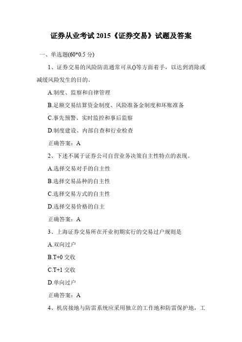 证券从业考试《证券交易》试题及答案.doc