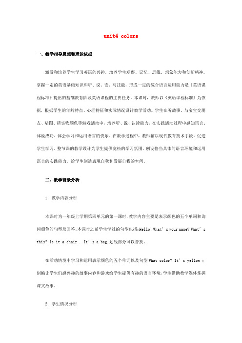 (小学教育)一年级英语上册 unit4 colors教案2 北师大版
