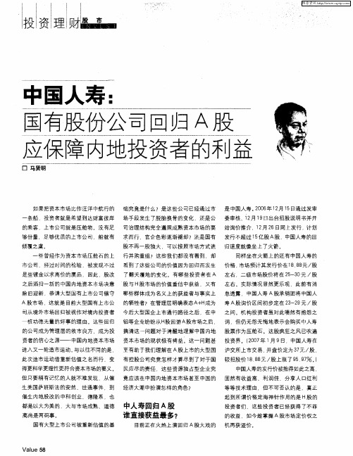 中国人寿：国有股份公司回归A股应保障内地投资者的利益