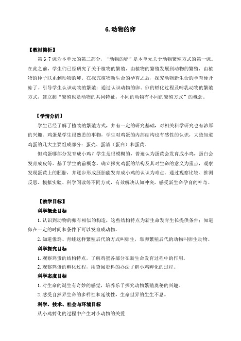 教科版科学最新四下2-6《动物的卵》教学设计