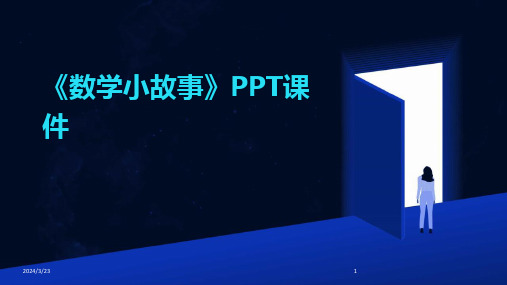 2024年度《数学小故事》PPT课件