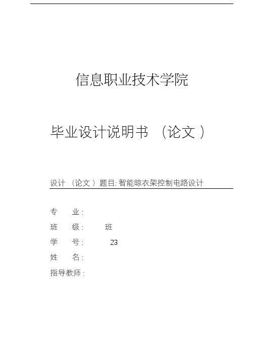 智能晾衣架控制电路设计毕业设计