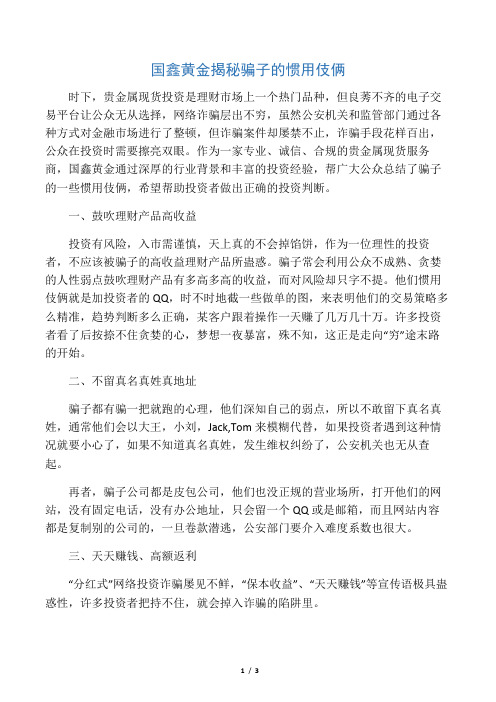 12.国鑫黄金揭秘骗子的惯用伎俩