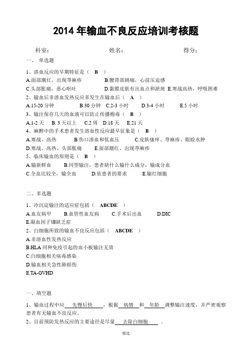 2014年输血不良反应培训考核题(答案)