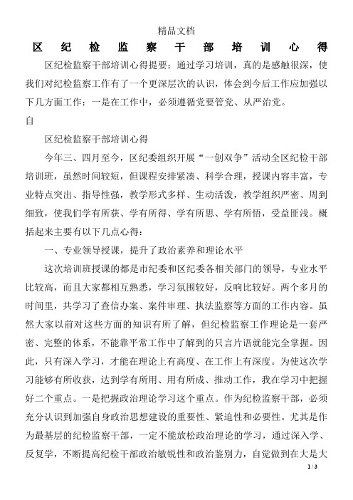 区纪检监察干部培训心得