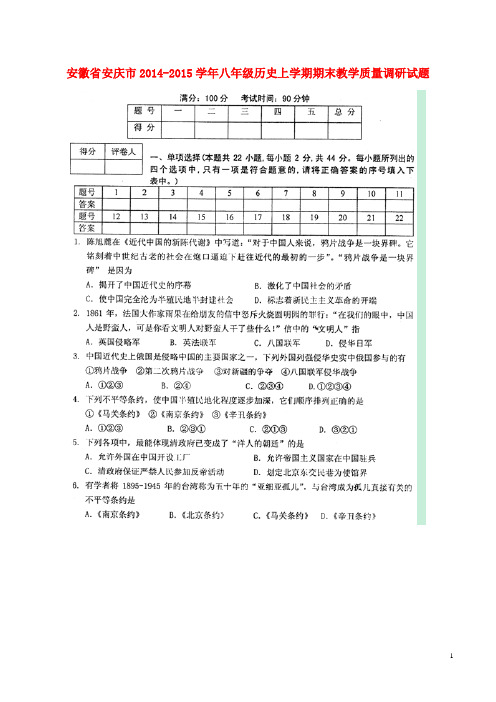 安徽省安庆市2014-2015学年八年级历史上学期期末教学质量调研试题