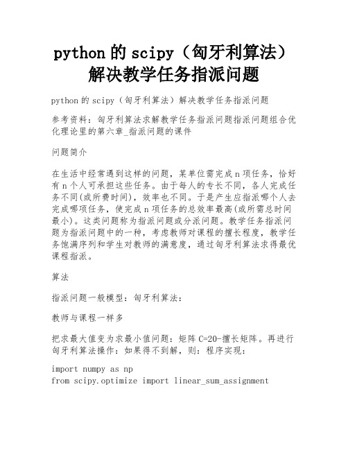 python的scipy(匈牙利算法)解决教学任务指派问题