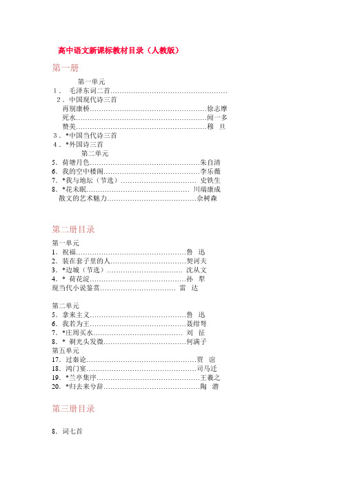 高中语文新课标教材目录(人教版)