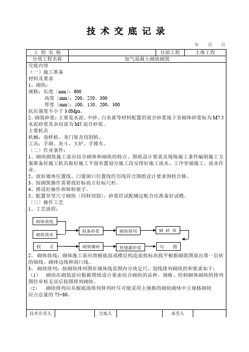 加气混凝土砌块砌筑工程技术交底