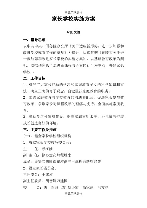 家长学校实施方案之令狐文艳创作