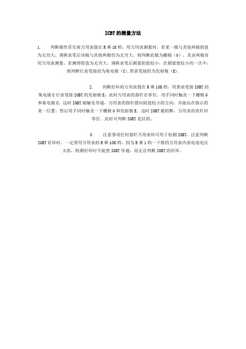 IGBT的测量方法