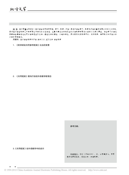 _欧洲语言共同参考框架_提出的外语教学新理念及其启示_杨琼